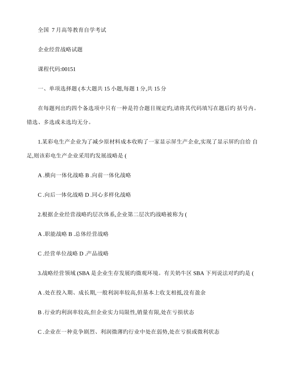 2025年高等教育自学考试企业经营战略试题课程代概要_第1页