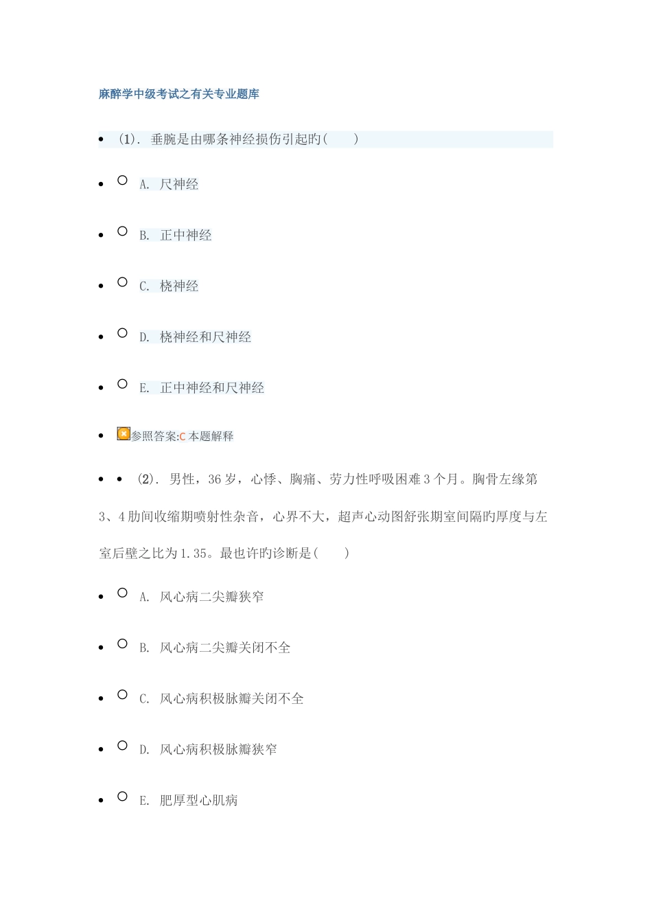 2025年麻醉学中级考试之相关专业题库_第1页