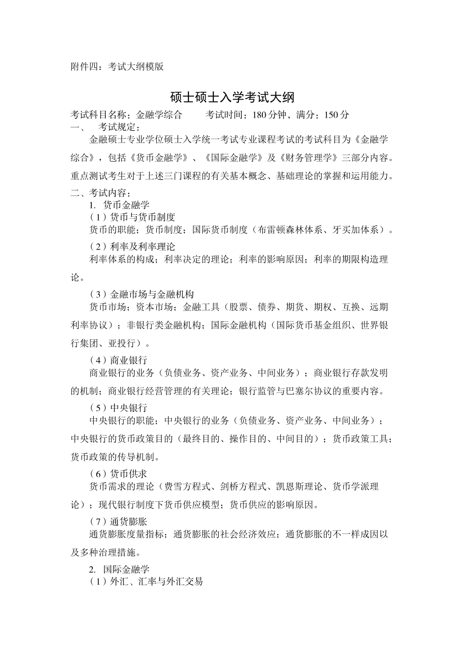 2025年431金融学综合考试大纲资料_第2页