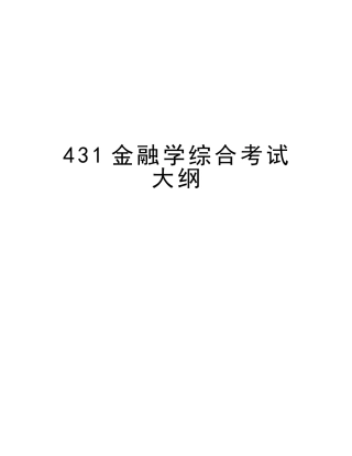 2025年431金融学综合考试大纲资料