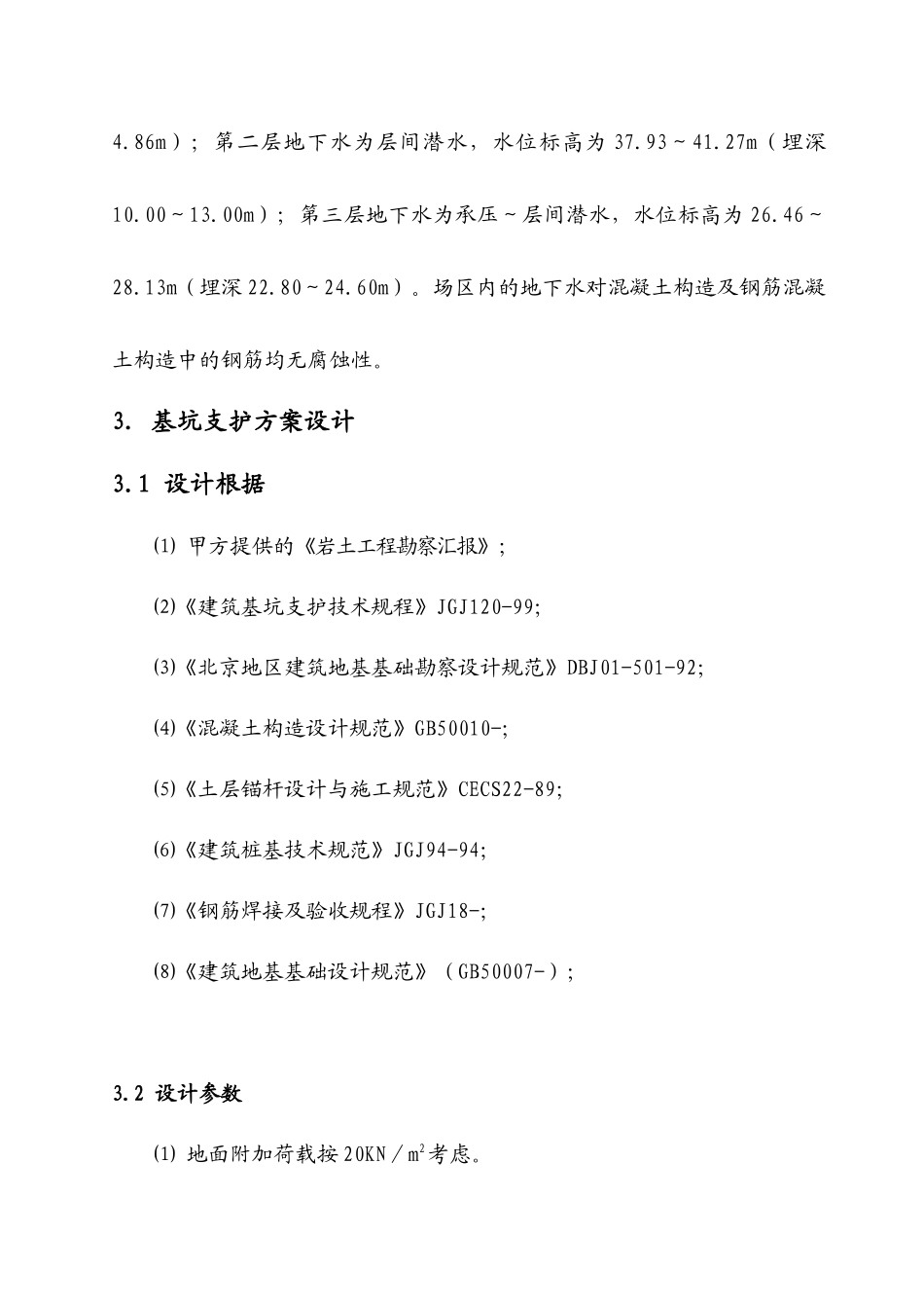 2025年北京工程全套施工方案及技术交底_第3页