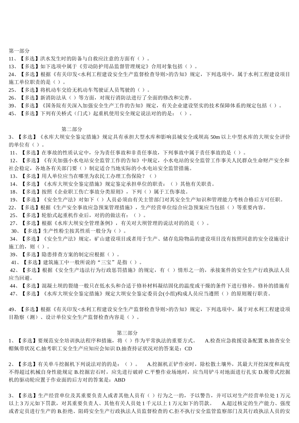 2025年全国水利安全知识竞赛题库多选_第1页