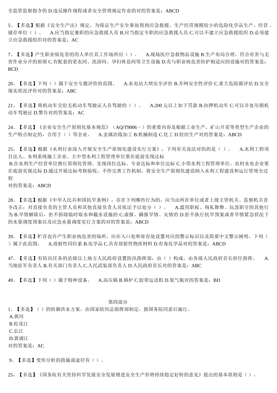 2025年全国水利安全知识竞赛题库多选_第2页