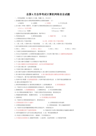 2025年4751计算机网络安全试题答案自考091310套无答案