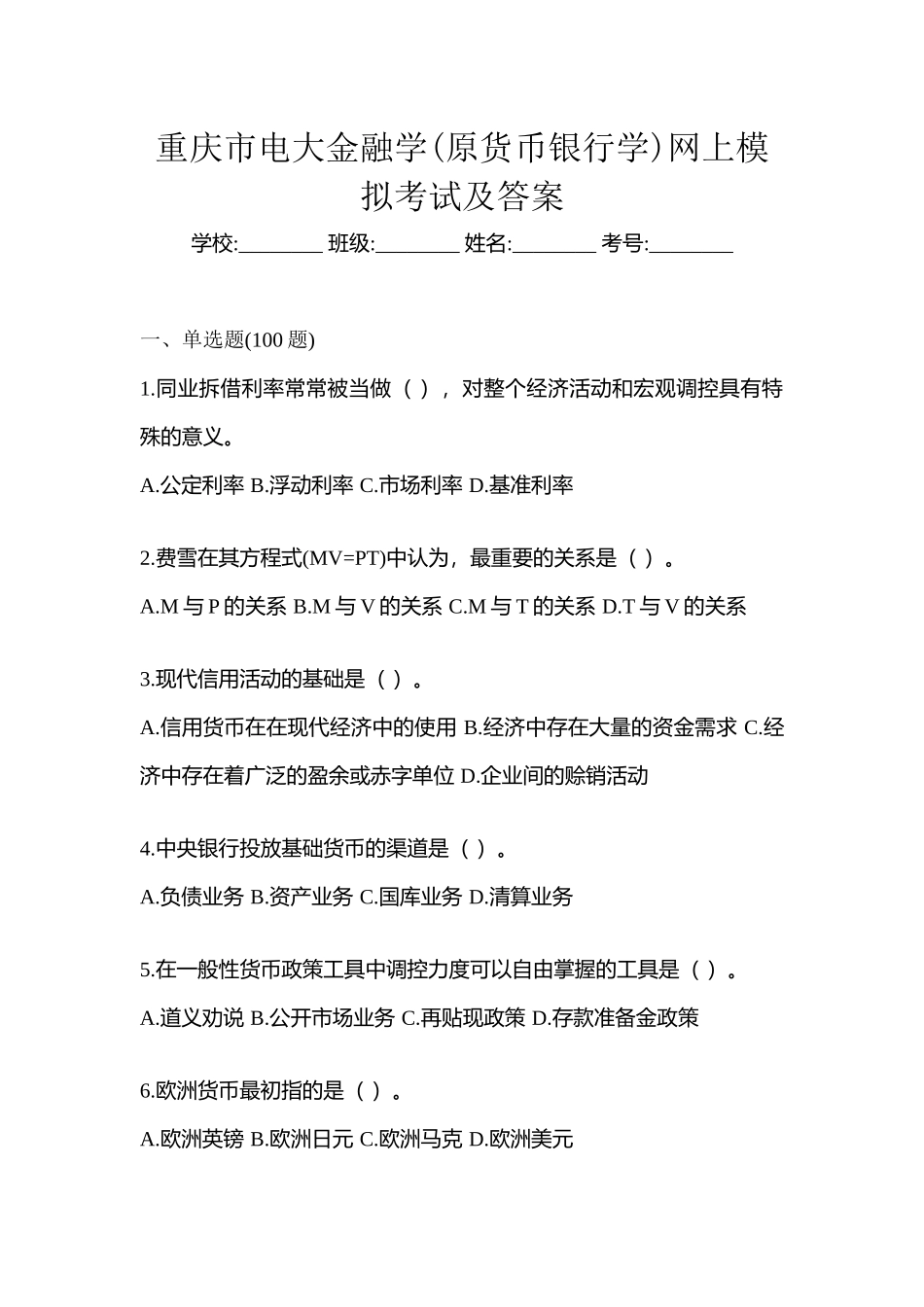 2025年重庆市电大金融学原货币银行学网上模拟考试及答案_第1页