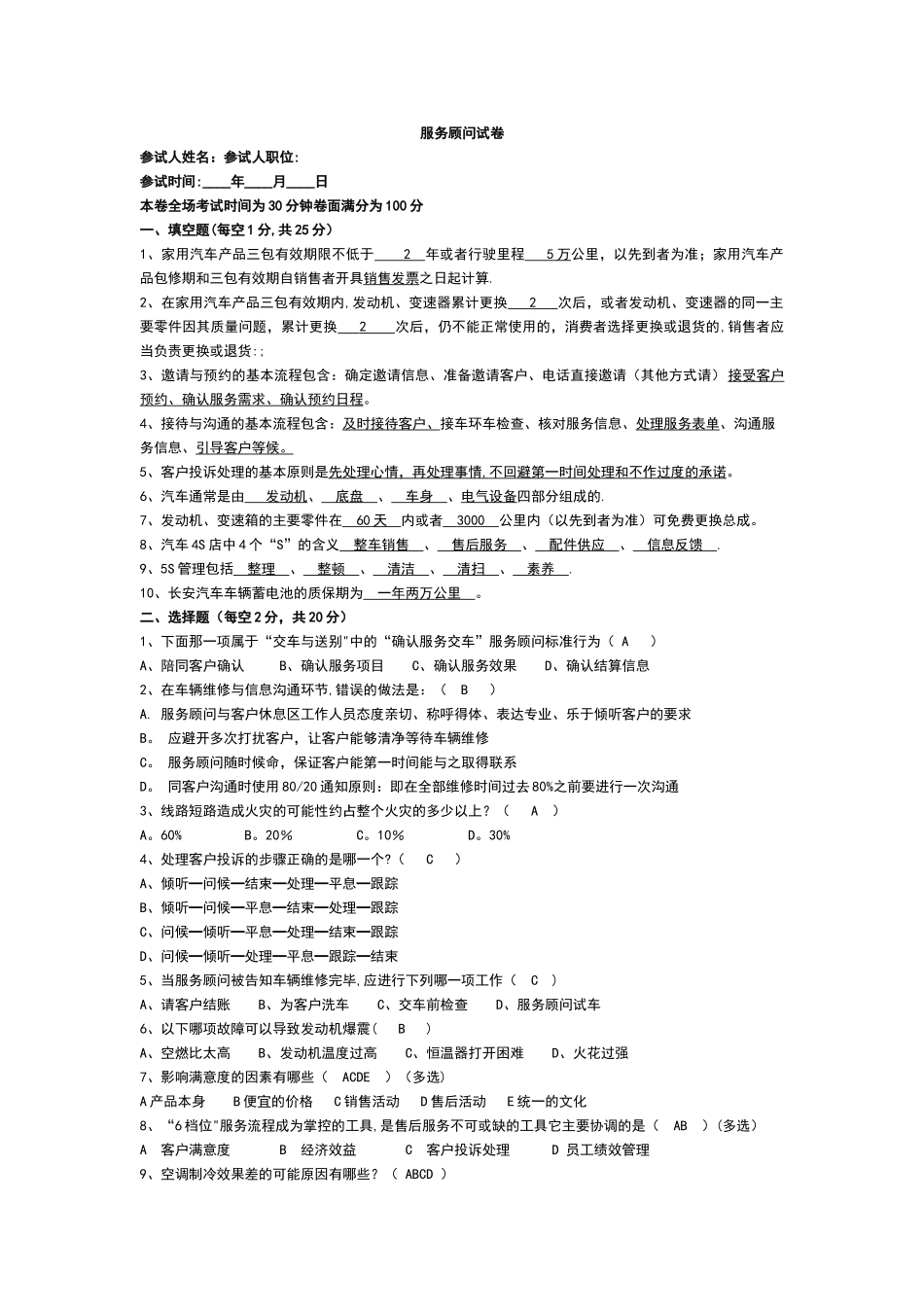 服务顾问考题试卷_第1页