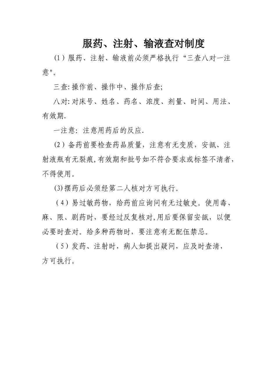 服药注射输液查对制度_第1页