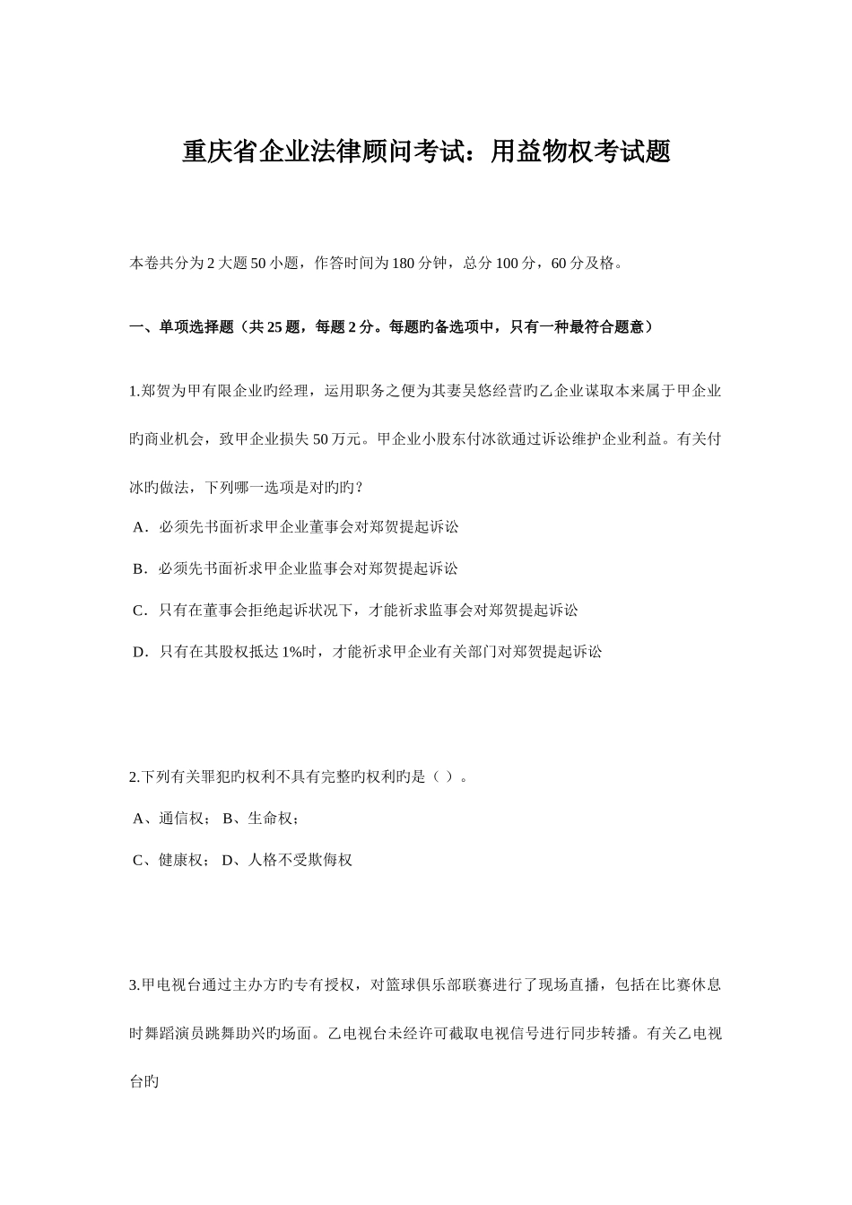 2025年重庆省企业法律顾问考试用益物权考试题_第1页