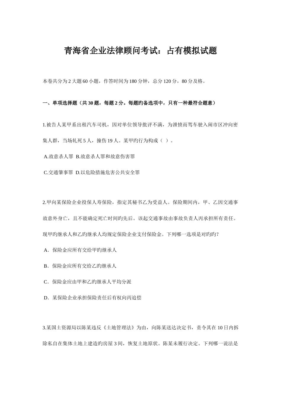2025年青海省企业法律顾问考试占有模拟试题_第1页