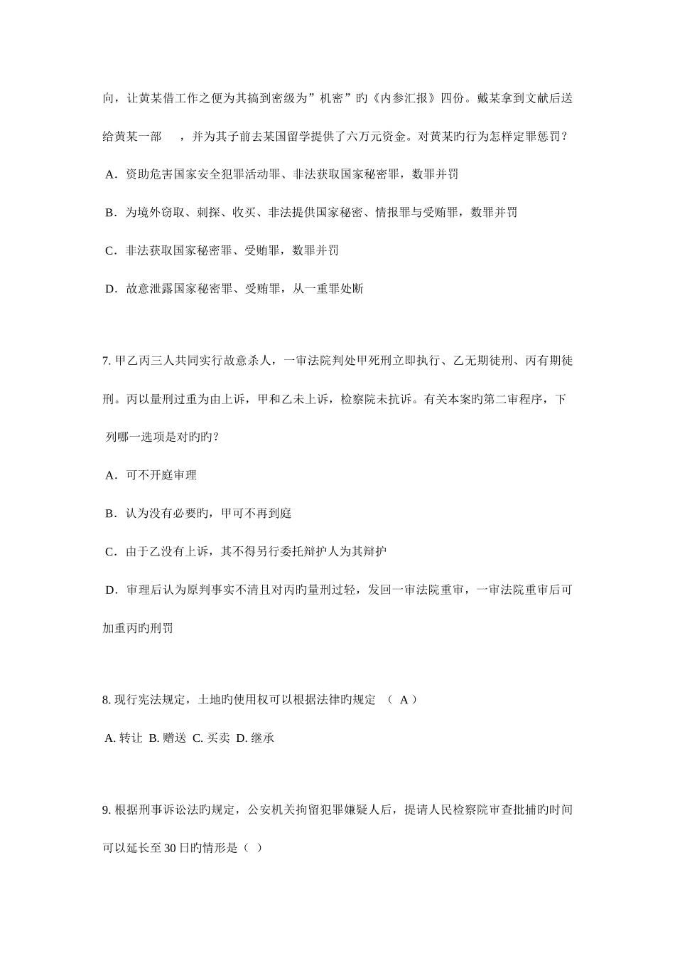 2025年青海省企业法律顾问考试占有模拟试题_第3页