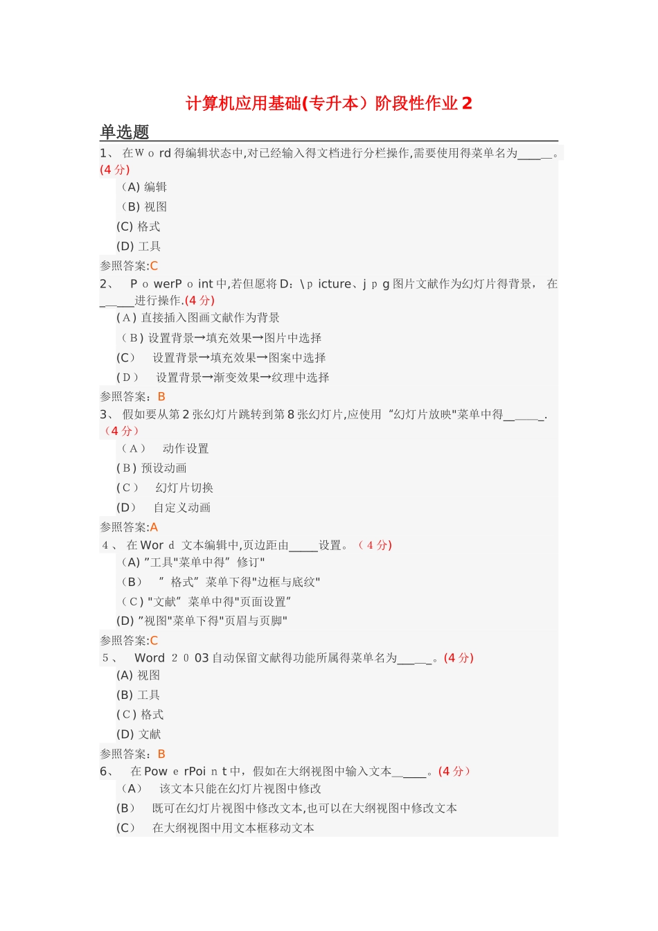 2025年计算机应用基础专升本阶段性作业_第1页