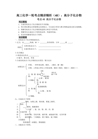 2025年高三化学一轮考点精析48高分子化合物