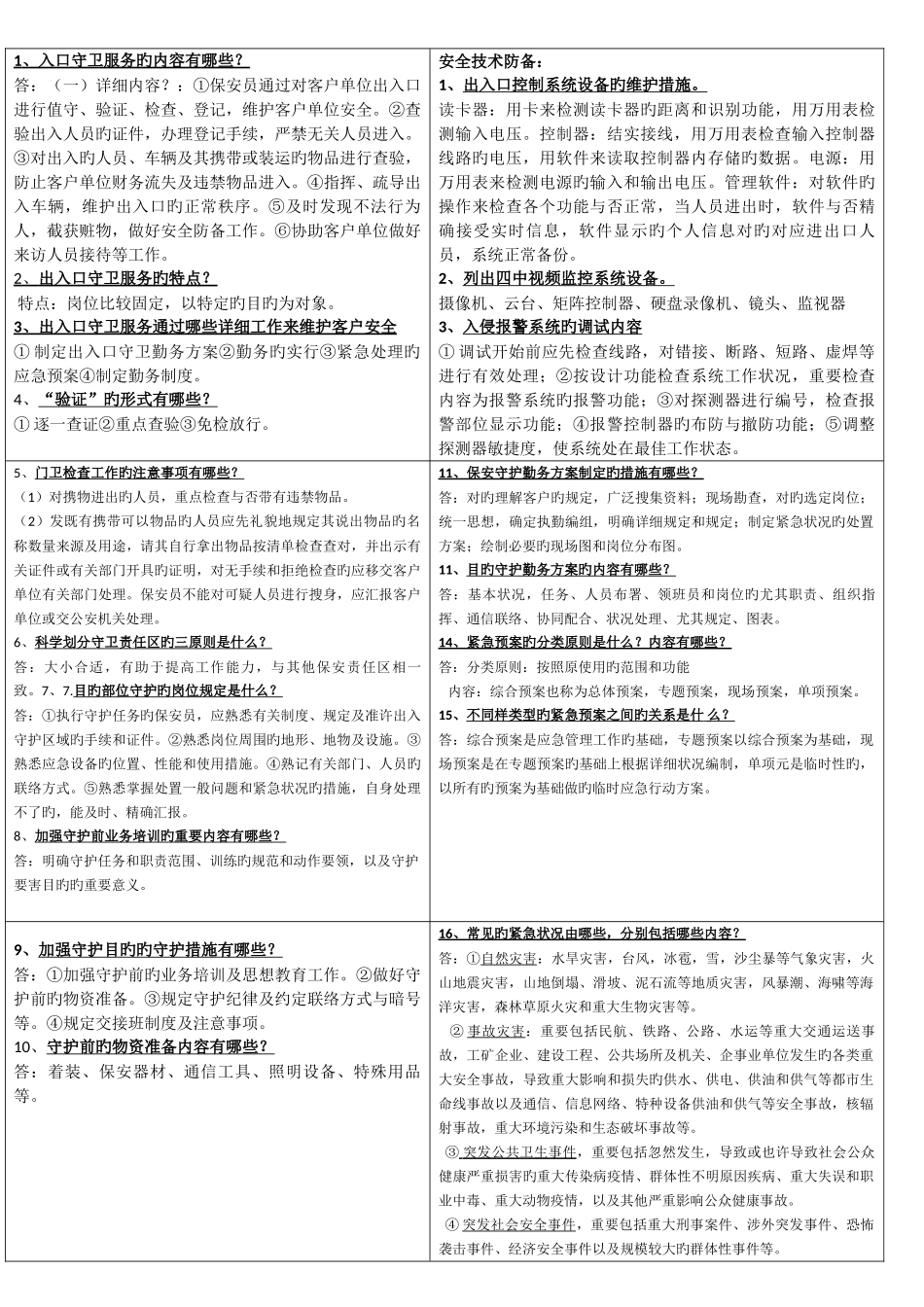 2025年高级保安员考试题材_第1页