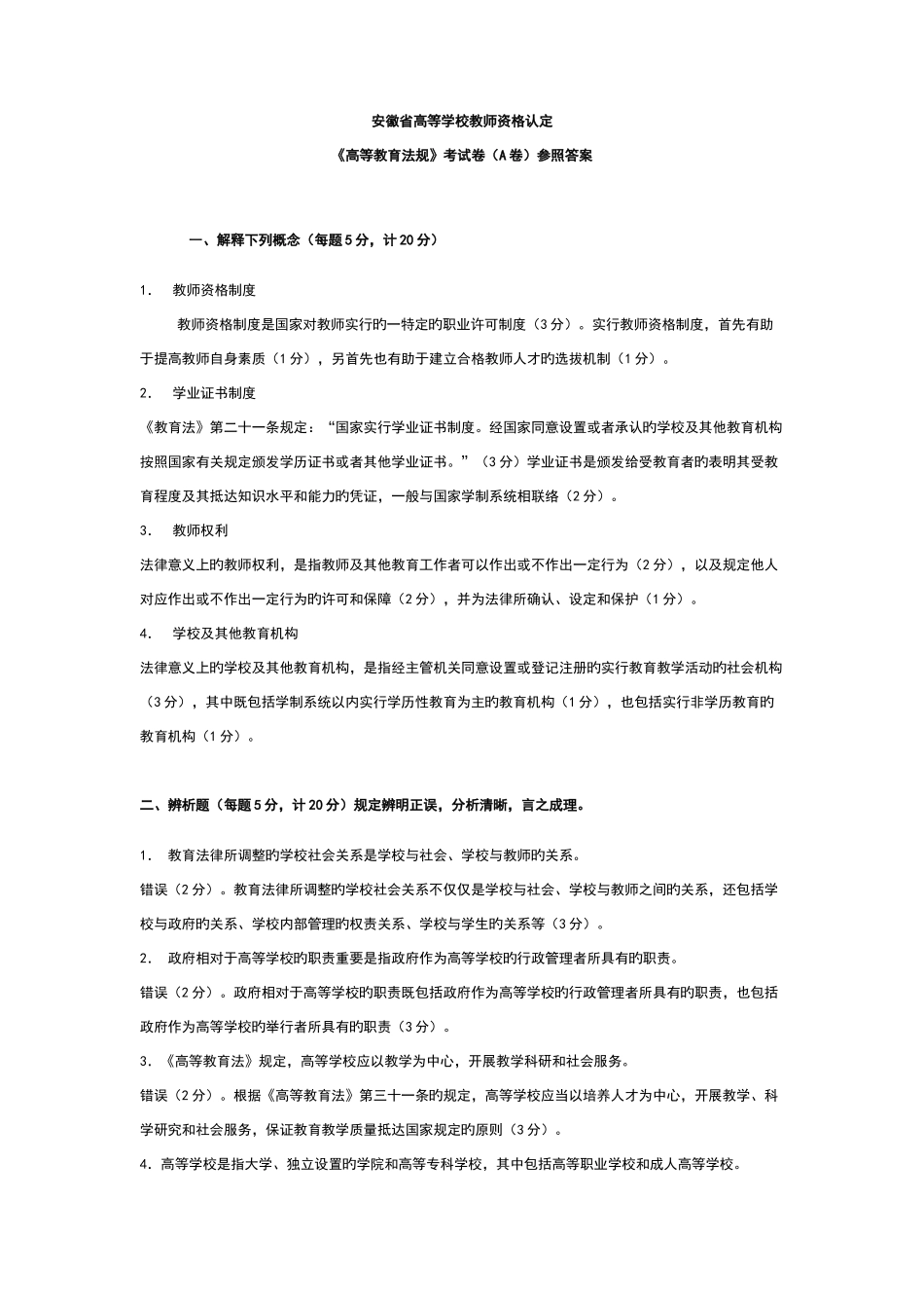 2025年高等教育法规考试卷A卷参考答案_第1页