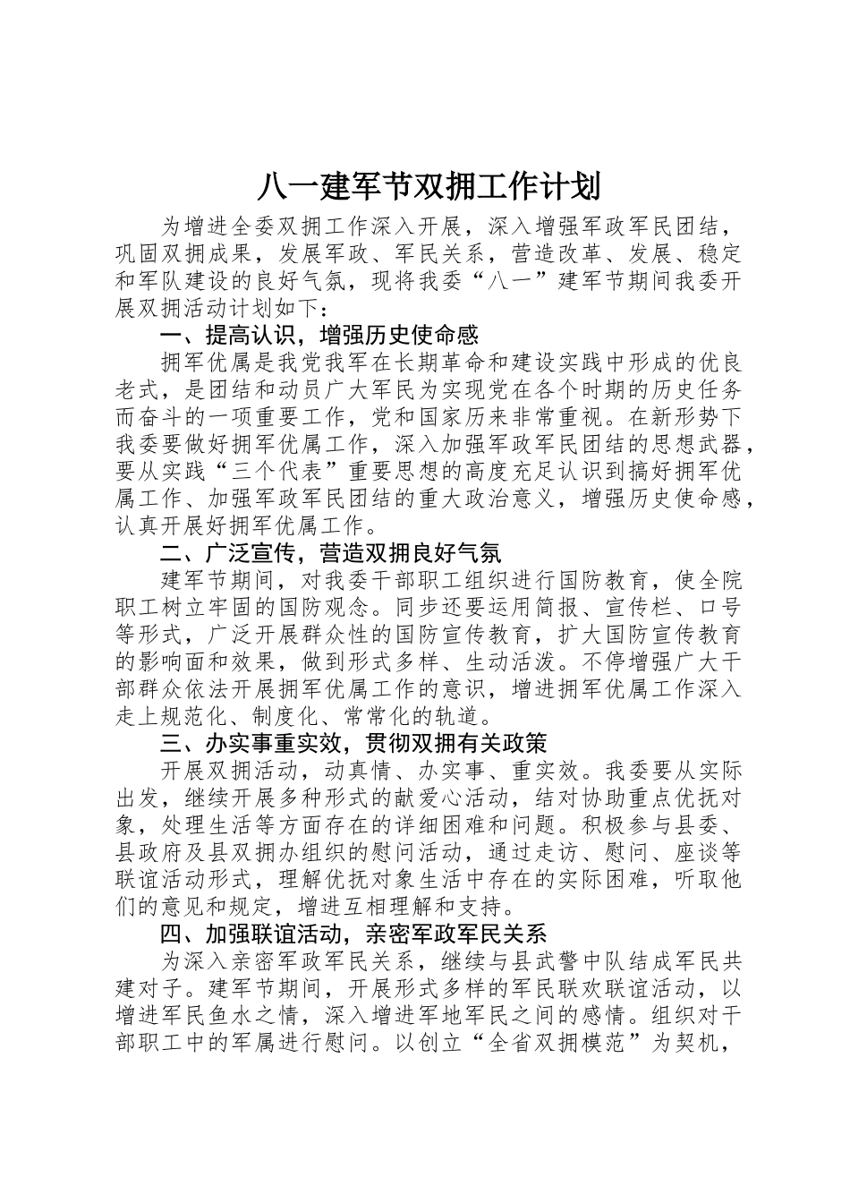 2025年八一建军节双拥工作计划_第1页