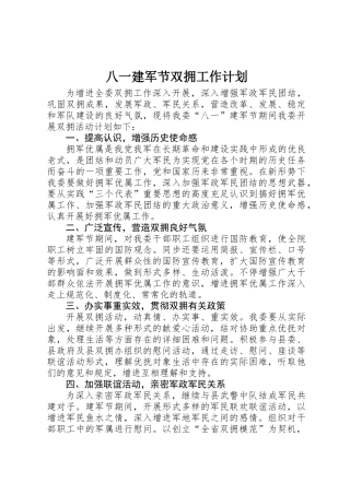 2025年八一建军节双拥工作计划