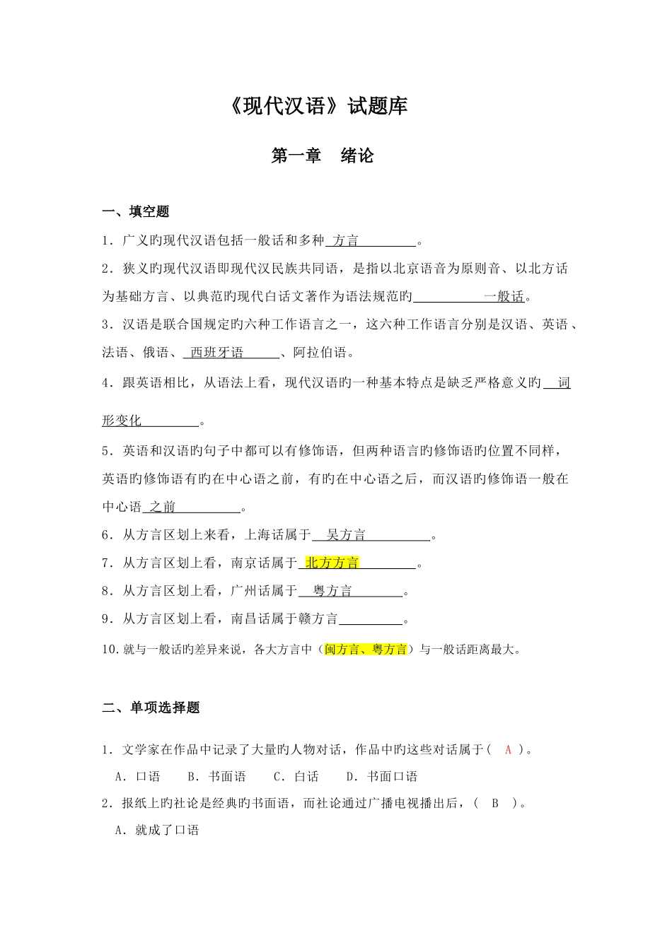 2025年黄伯荣现代汉语试题库_第1页