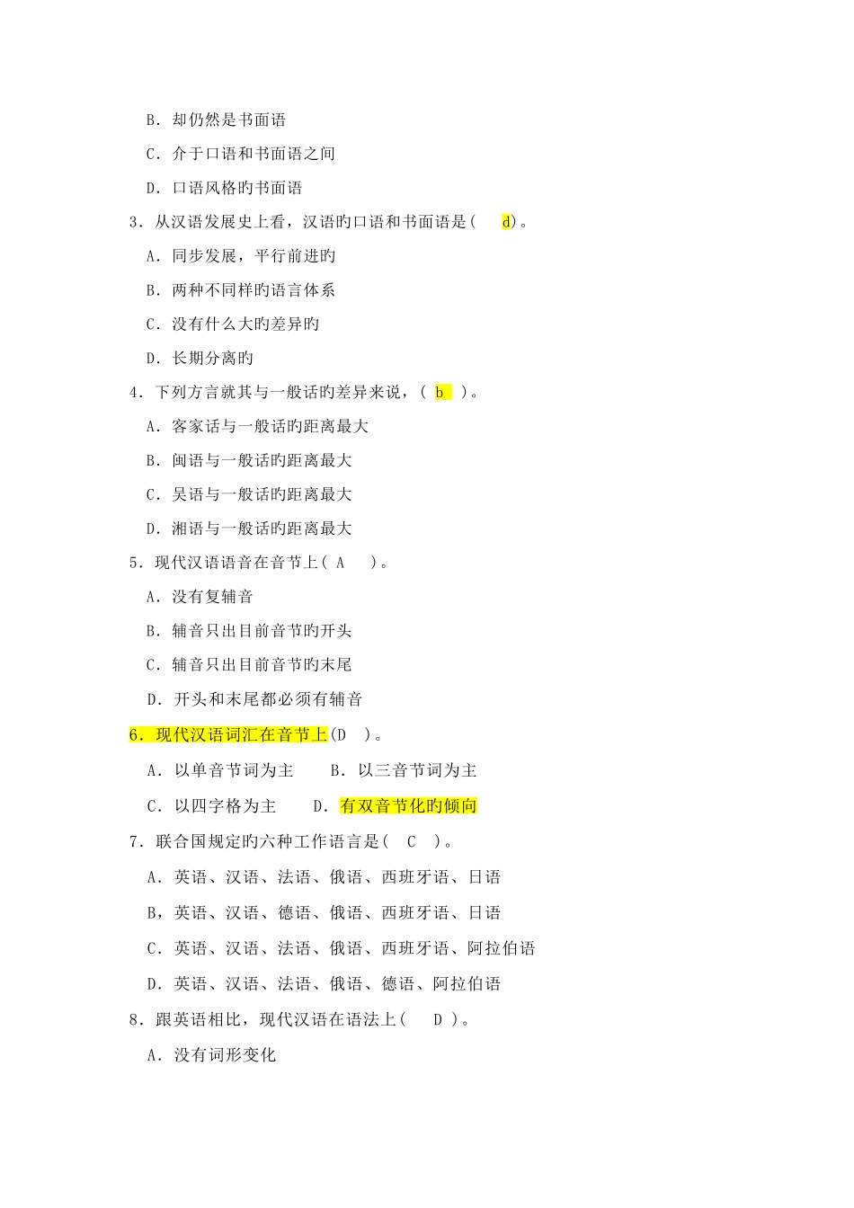 2025年黄伯荣现代汉语试题库_第2页
