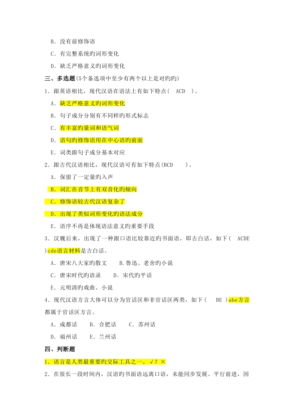 2025年黄伯荣现代汉语试题库_第3页