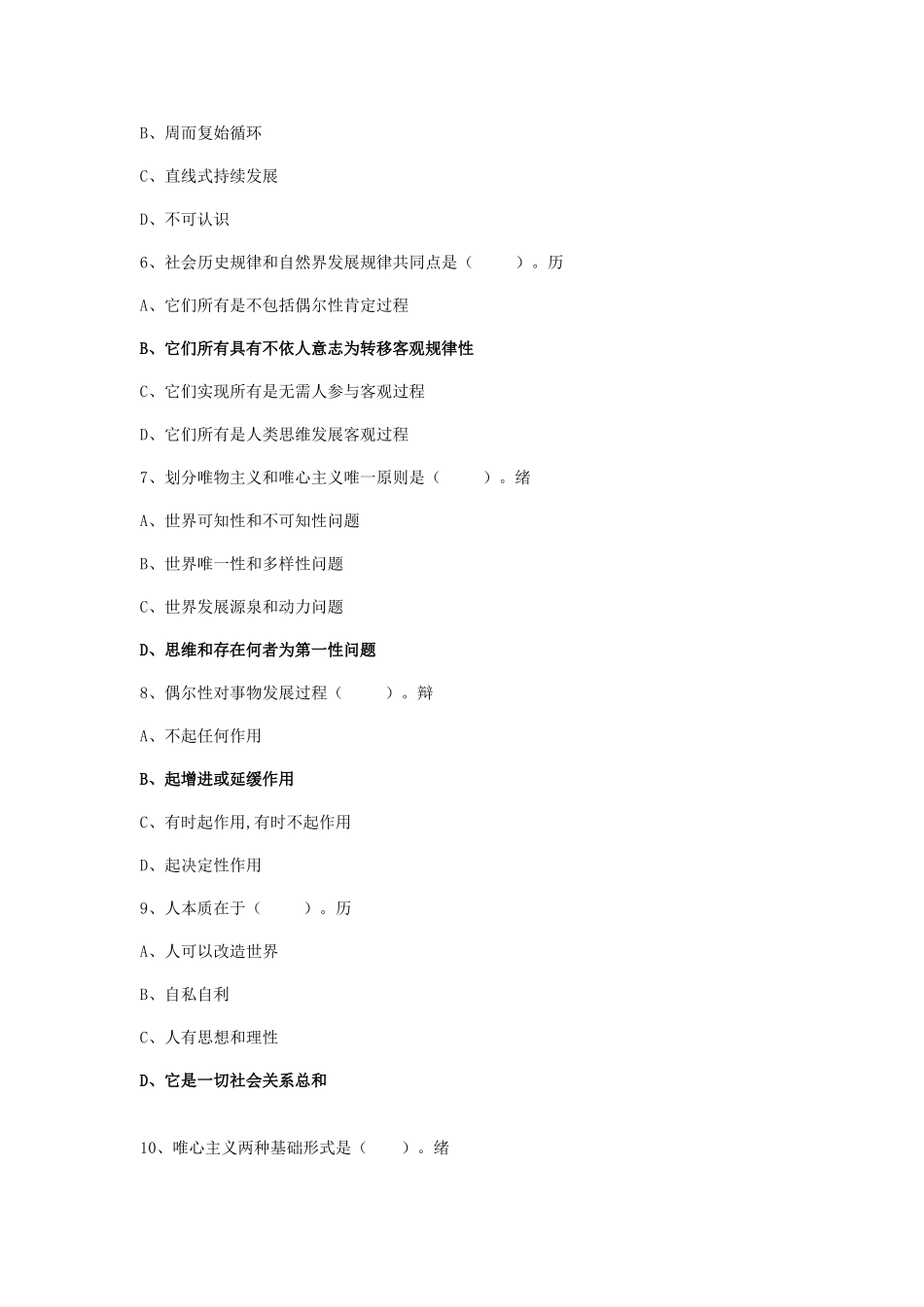 2025年马克思主义哲学原理试题题库_第2页