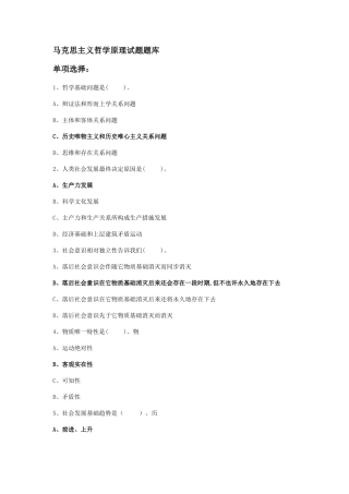 2025年马克思主义哲学原理试题题库