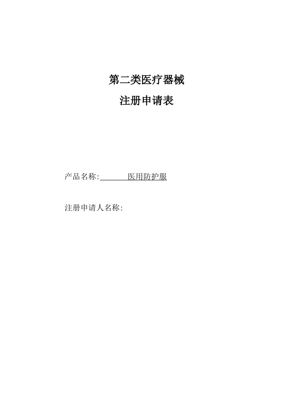 2025年一次性医用防护服上市注册全套资料_第1页