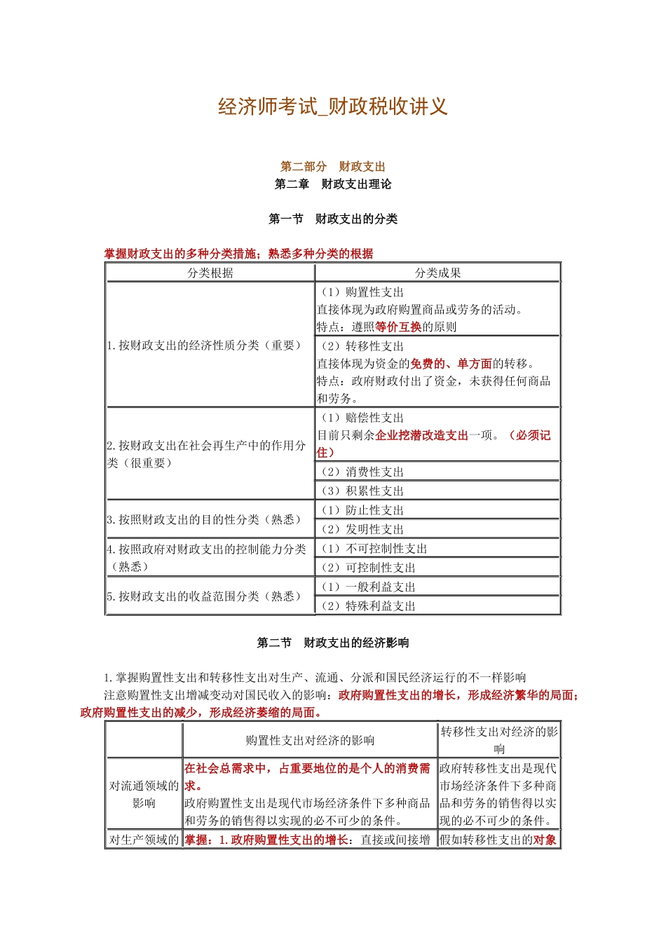 2025年经济师考试财政税收财政支出讲义_第1页