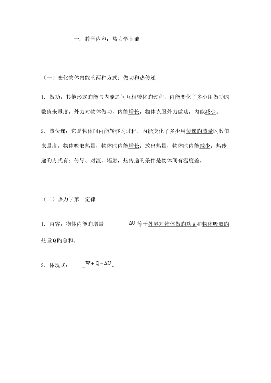 2025年高中物理知识点总结热力学基础_第1页