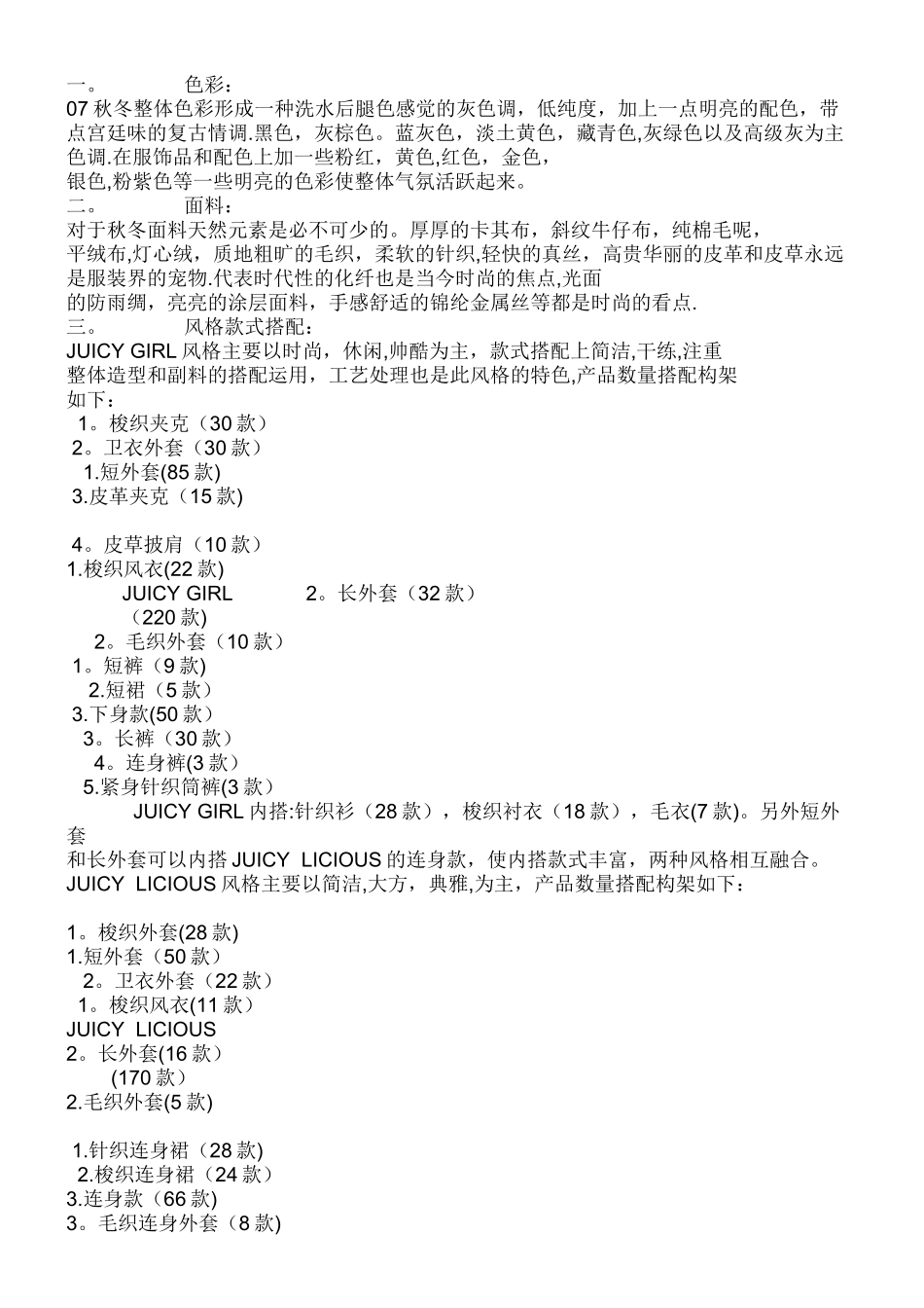 服装产品开发计划书_第1页