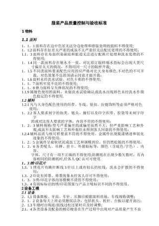 服装产品质量控制及验收标准