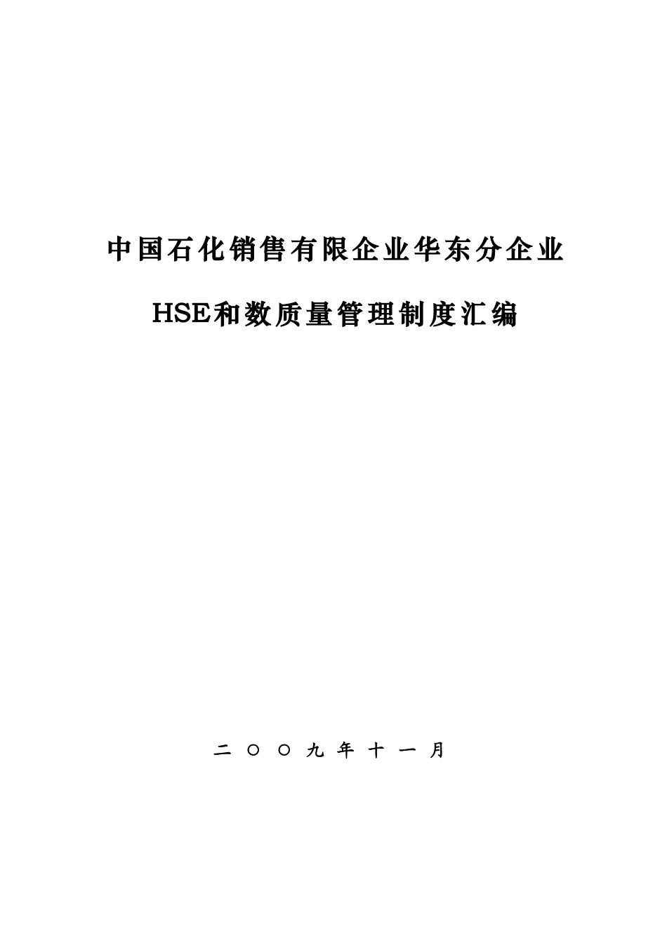 2025年hse及数质量管理制度汇编全套_第1页