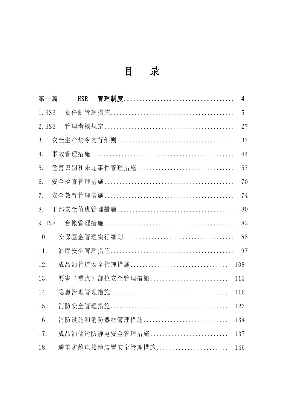 2025年hse及数质量管理制度汇编全套_第2页