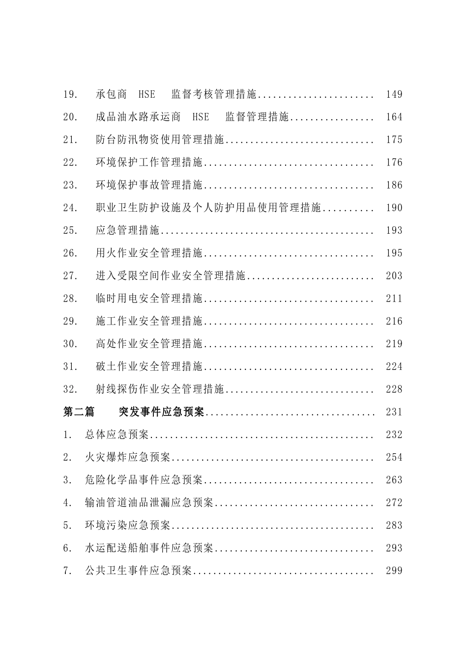 2025年hse及数质量管理制度汇编全套_第3页