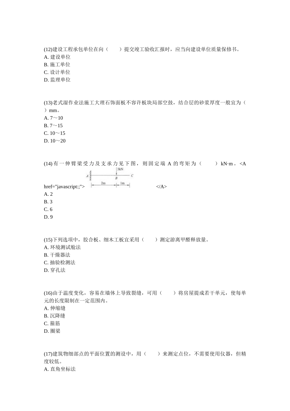 2025年二级建造师《建筑工程管理与实务》临考试卷_第3页