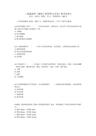 2025年二级建造师《建筑工程管理与实务》临考试卷
