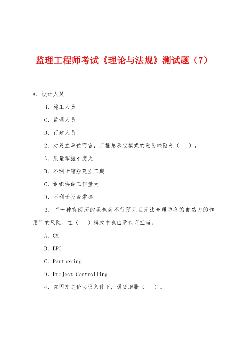 2025年监理工程师考试理论与法规测试题_第1页