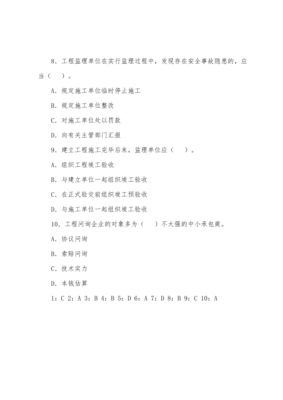 2025年监理工程师考试理论与法规测试题_第3页