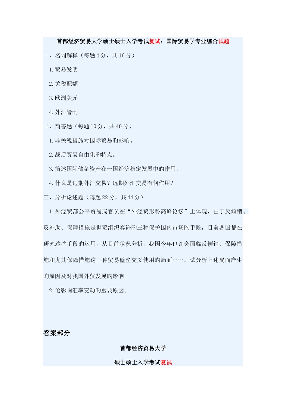 2025年首都经济贸易大学硕士研究生入学考试_第1页