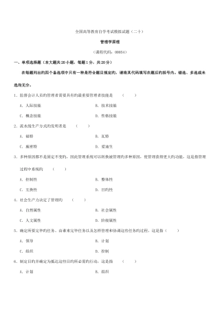 2025年高等教育自学考试管理学原理模拟试题二十及答案试卷答案