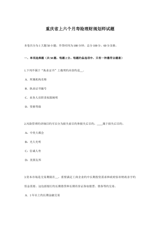 2025年重庆省上半年寿险理财规划师试题