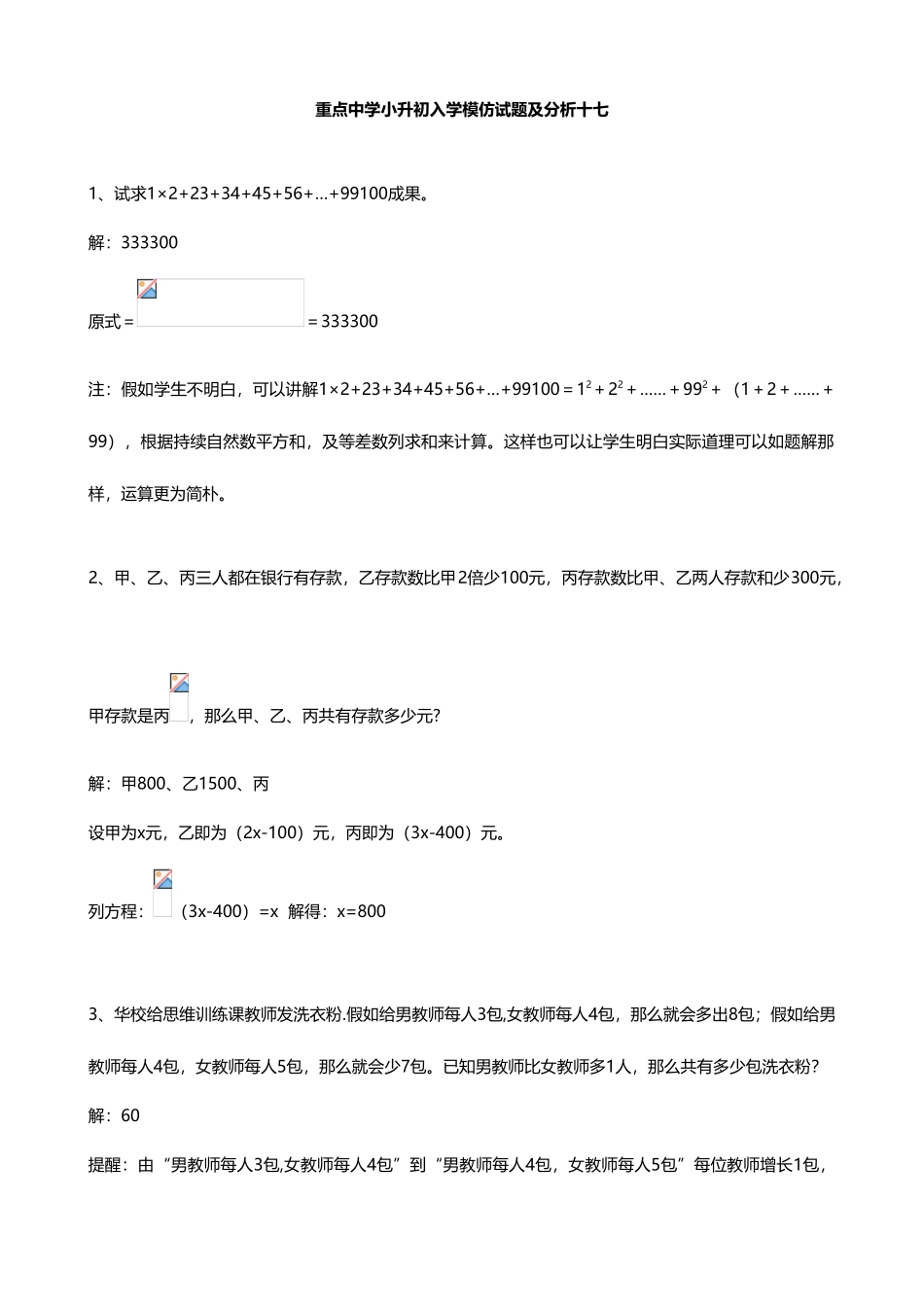 2025年重点中学小升初入学模拟试题及分析十七数学_第1页