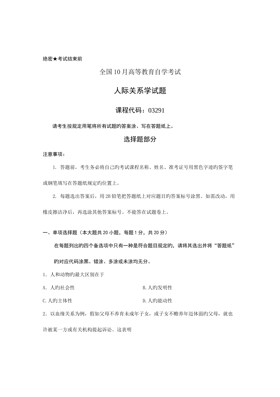 2025年全国10月高等教育自学考试人际关系学试题课程代码_第1页
