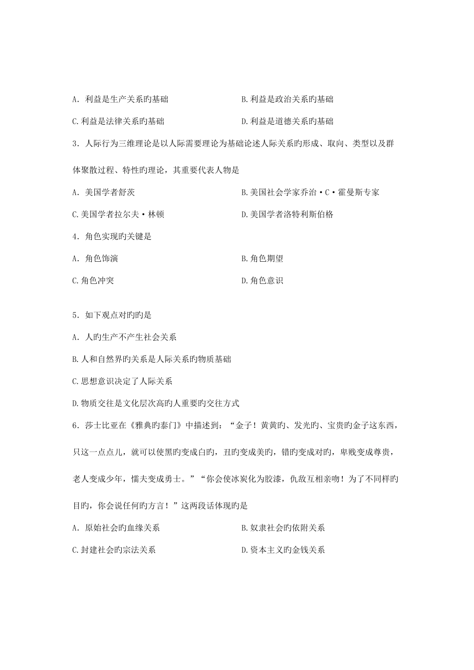 2025年全国10月高等教育自学考试人际关系学试题课程代码_第2页