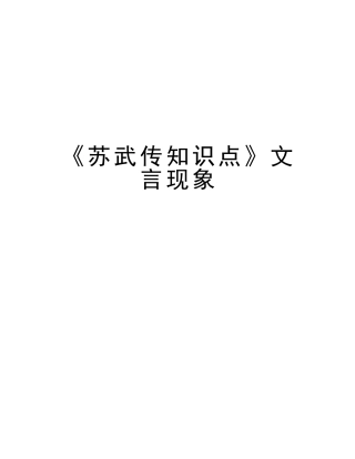2025年《苏武传知识点》文言现象电子教案