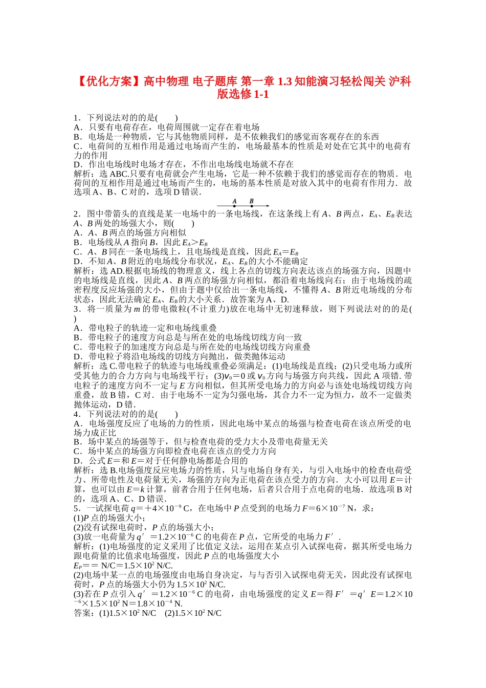 2025年优化方案高中物理 电子题库 第一章 1.3知能演练轻松闯关 沪科版选修_第1页