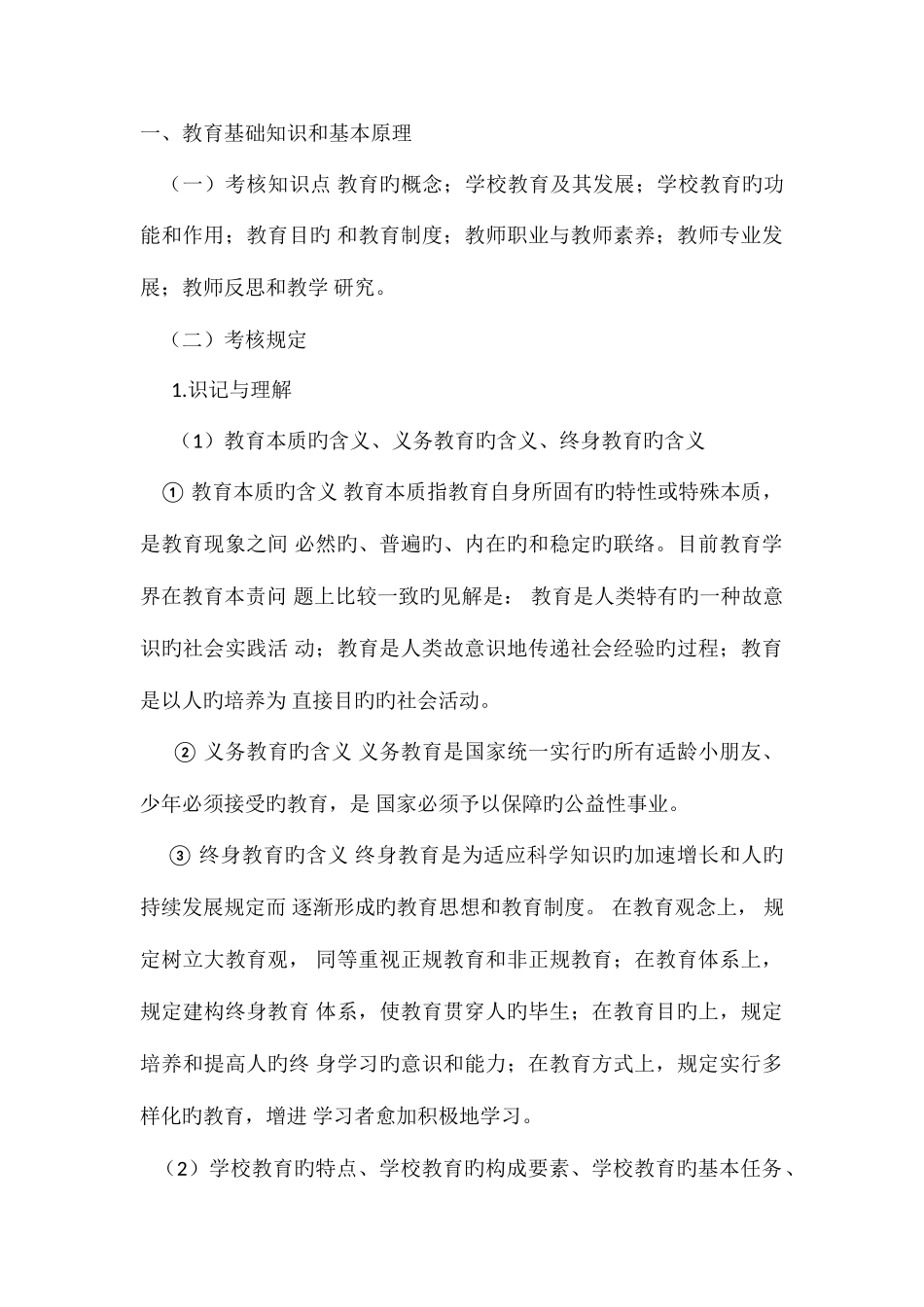 2025年陕西省教师招聘考试小学段精华_第1页