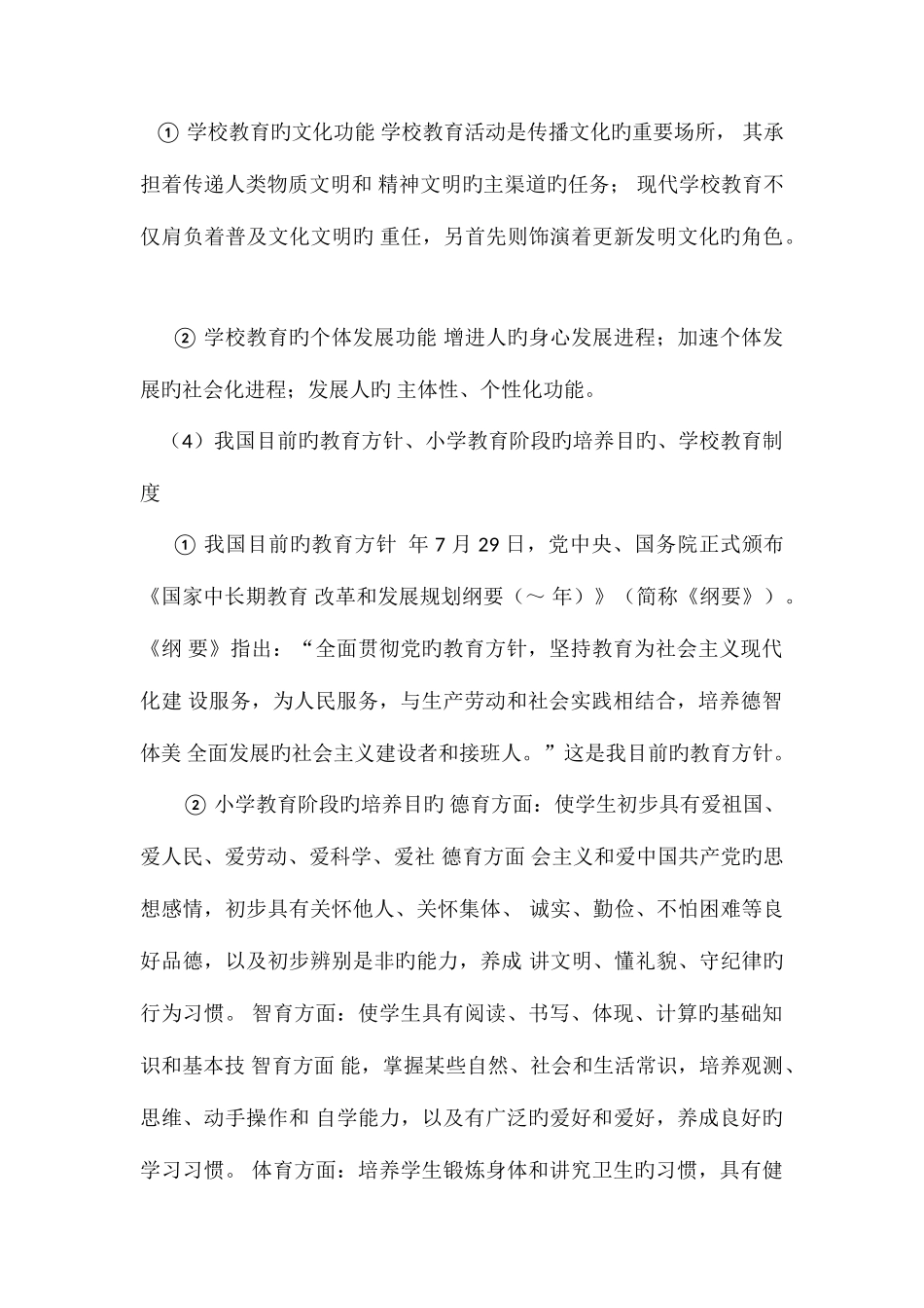 2025年陕西省教师招聘考试小学段精华_第3页