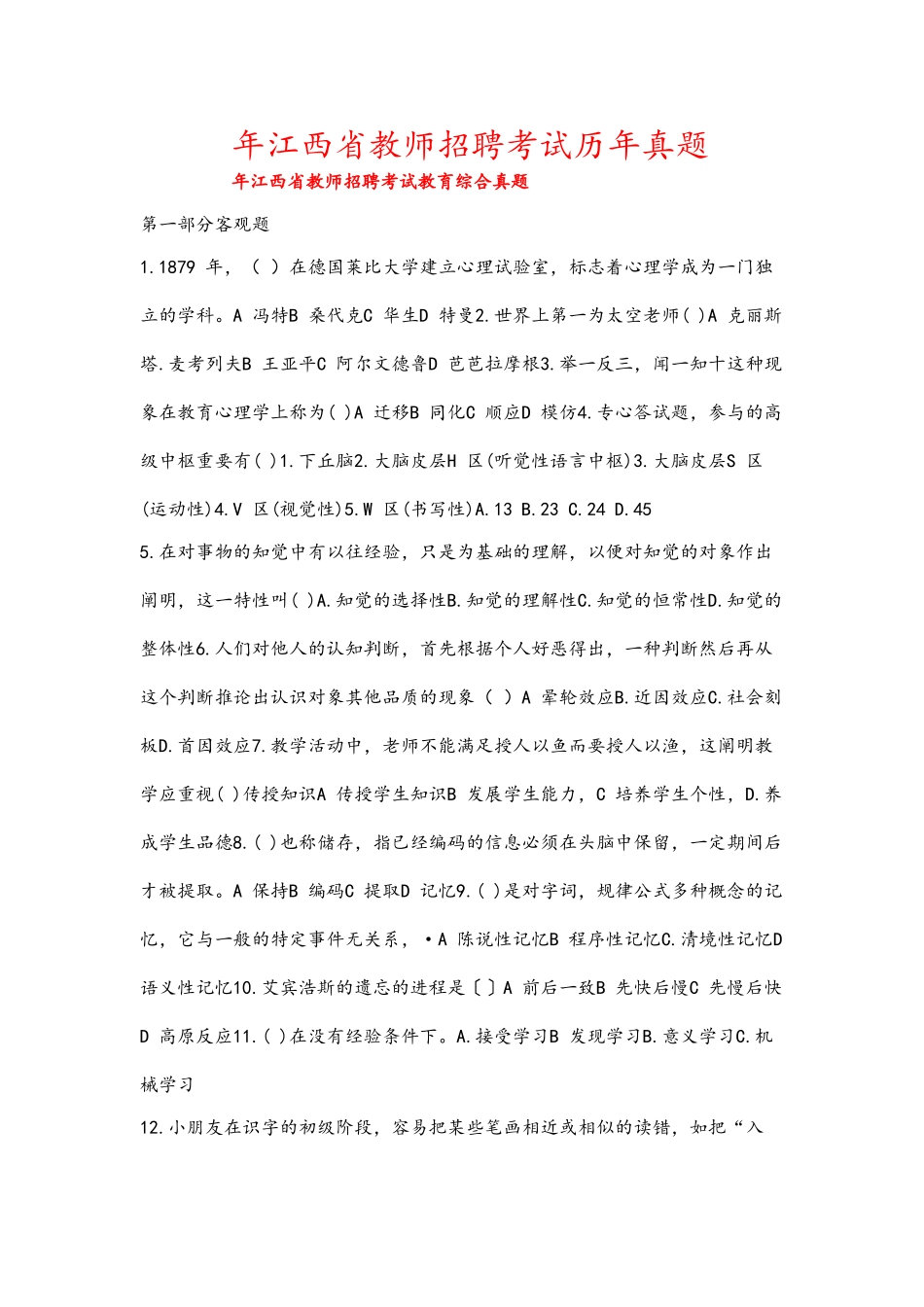 2025年江西省教师招聘考试历年真题_第1页