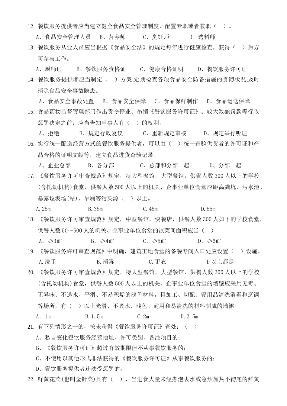 2025年全国餐饮食品安全竞赛试题_第3页