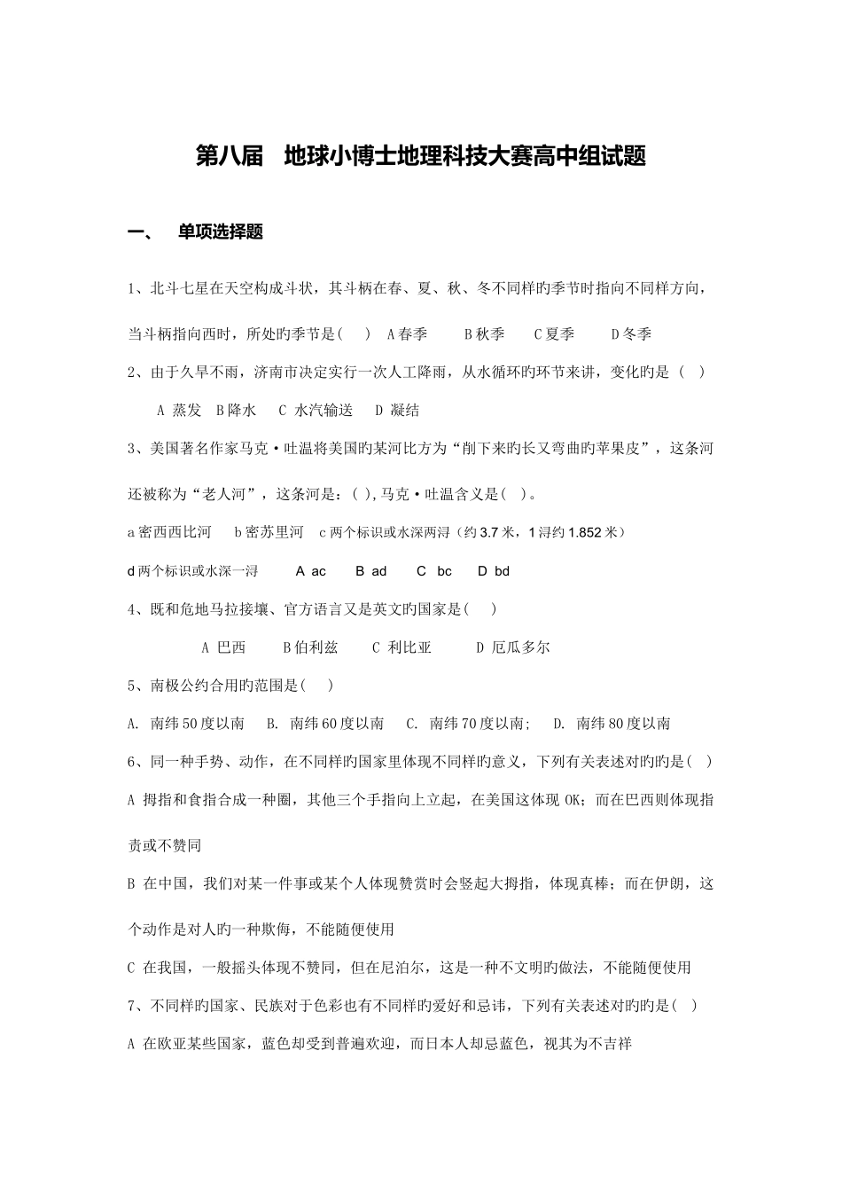 2025年高中组地球小博士竞赛题_第1页